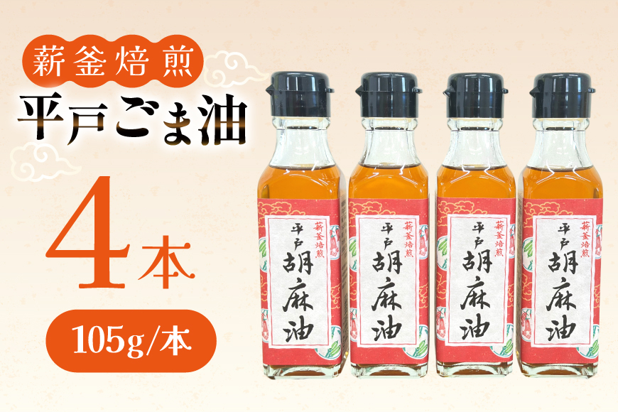 ごま油 胡麻油 圧搾  平戸胡麻油 4本 セット  105g/本 [たねのわ搾油所 長崎県 平戸市 hr42bgy400076] オイル ゴマ油 薪釜焙煎 おいしい 調味油 食用オイル 調味料 ギフト お取り寄せ