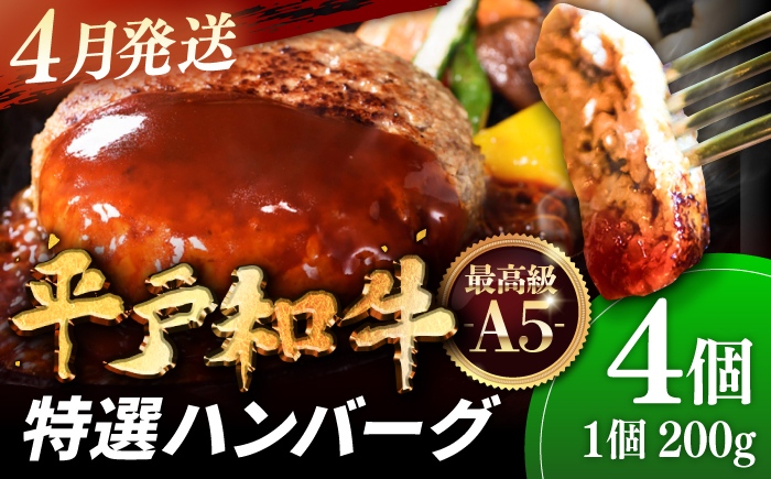 ＜4月発送＞A5ランク特選 平戸和牛 ハンバーグ200g×4個【萩原食肉産業有限会社】[KAD084]/ 長崎 平戸 肉 牛 牛肉 黒毛和牛 和牛 ハンバーグ 冷凍