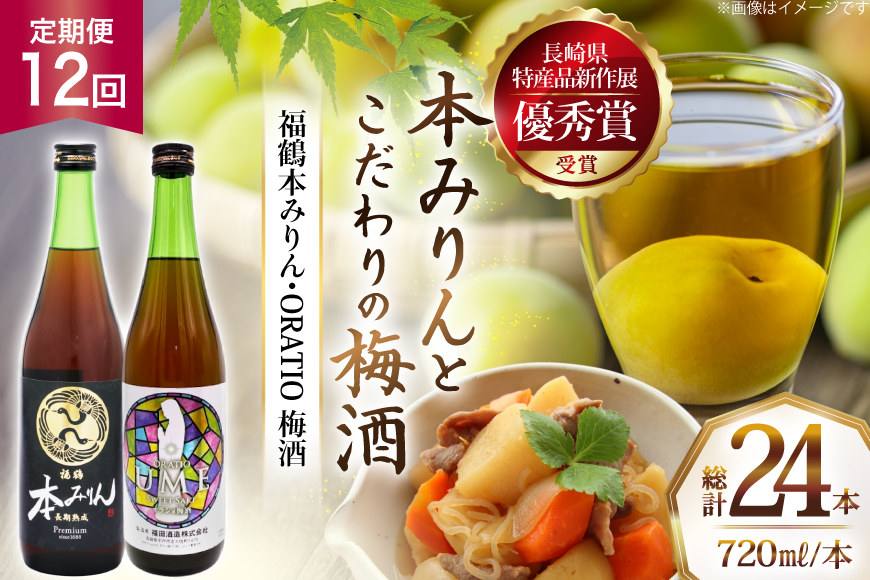 酒 調味料 福鶴 本みりん & ORATIO 梅酒 720ml 各1本 12回 定期便 [福田酒造 長崎県 平戸市 hr42bgy410114] お酒 味醂 長期熟成 優秀賞 受賞