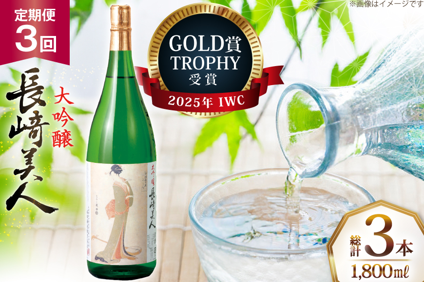 酒 日本酒 大吟醸 長崎美人 1.8L 3回 定期便 [福田酒造 長崎県 平戸市 hr42bgy410167] お酒 一升瓶 冷酒