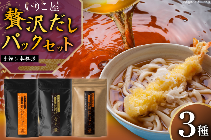 だし いりこ あご 無添加 贅沢だしパック 3種 各8g 総計26包 [末弘丸 長崎県 平戸市 hr42bgy420396] あごだし あじだし いりこだし 無添加 だし 贅沢だし 焼あご 煮干し だしパック　天然だし