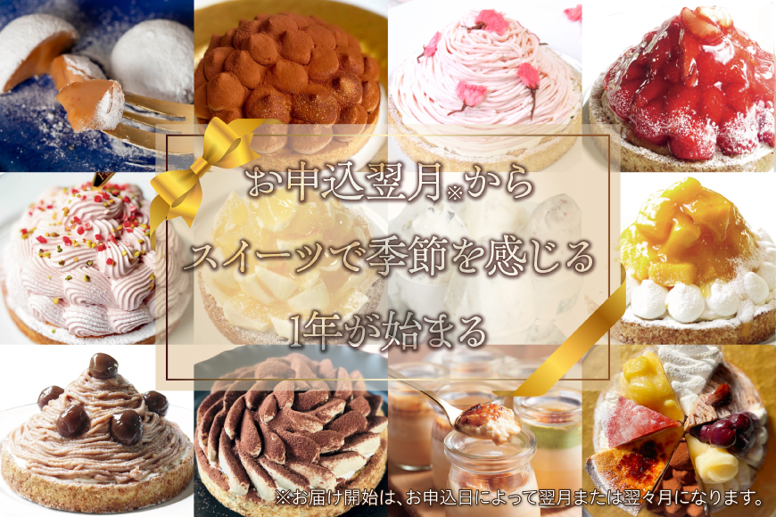 スイーツ 大人のスイーツ 定期便 12回 [心優-Cotoyu Sweets- 長崎県 平戸市 hr42bjo490080] ケーキ タルト 食べ比べ 果物 フルーツ いちご モンブラン ティラミス チョコ ホールケーキ 誕生日