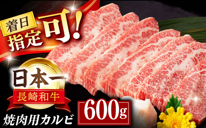 長崎和牛 カルビ 焼肉用 約600g【萩原食肉産業有限会社】[KAD137]/ 長崎 平戸 肉 牛 牛肉 黒毛和牛 和牛 焼肉 味付き 味付 カルビ 小分け 冷蔵 