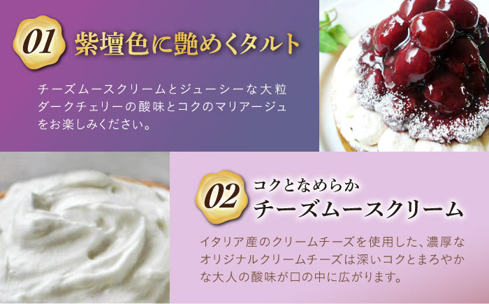 【全3回定期便】贅沢ダークチェリータルト(14cm)【心優 −Cotoyu Sweets−】 [KAA453]