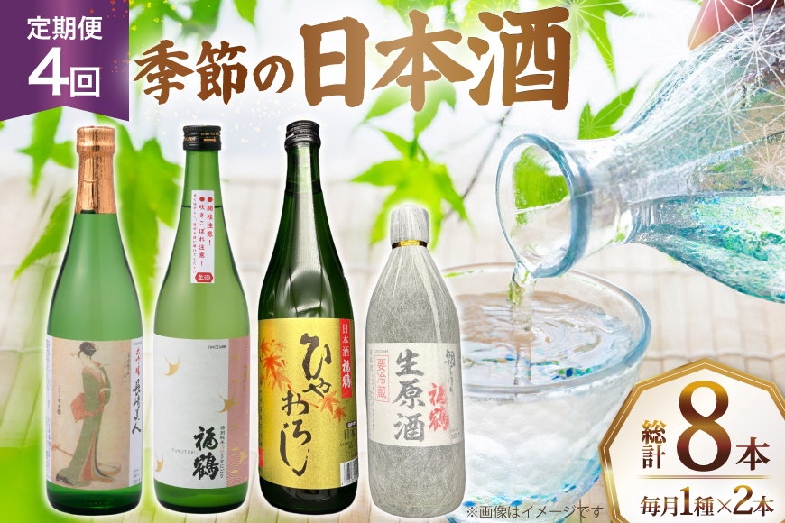 酒 日本酒 新酒 生原酒 長崎美人 大吟醸 ひやおろし 新酒 福鶴 720ml 2本 4回 定期便 計8本 [福田酒造 長崎県 平戸市 hr42bgy410127] お酒 山田錦 美酒 季節