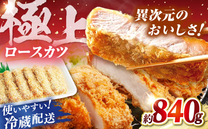 平戸島豚のトンカツ用ロース 約840g(140g×6枚)【前川精肉店】[KAA124]/ 長崎 平戸 肉 豚肉 豚 とんかつ トンカツ ロース 衣付 時短 一人暮らし 弁当