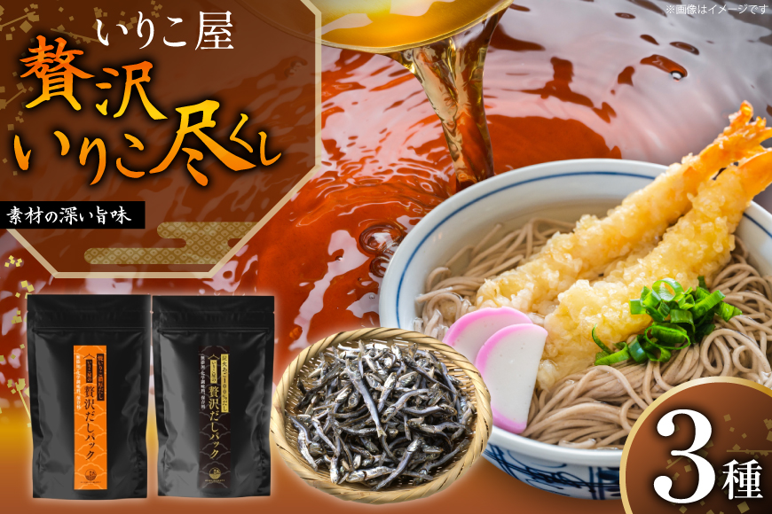 だし いりこ あご 無添加 いりこ あご 贅沢 セット [末弘丸 長崎県 平戸市 hr42bgy420183] だし 出汁 イリコ アゴ あごだし 焼あご 飛魚 ギフト