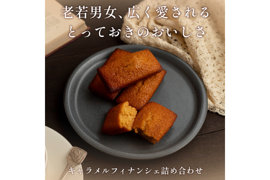 キャラメル フィナンシェ 12個入 [firando 長崎県 平戸市 hr42bjo520011] スイーツ 焼菓子 キャラメルフィナンシェ 満月