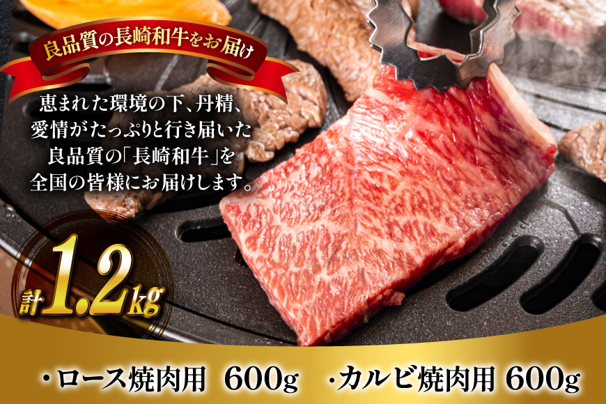 肉 牛肉 長崎 和牛 ロース カルビ 食べ比べ 600g ×2 [萩原食肉産業 長崎県 平戸市 hr42bgy410006] 牛 ロース カルビ セット 食べ比べ 冷凍