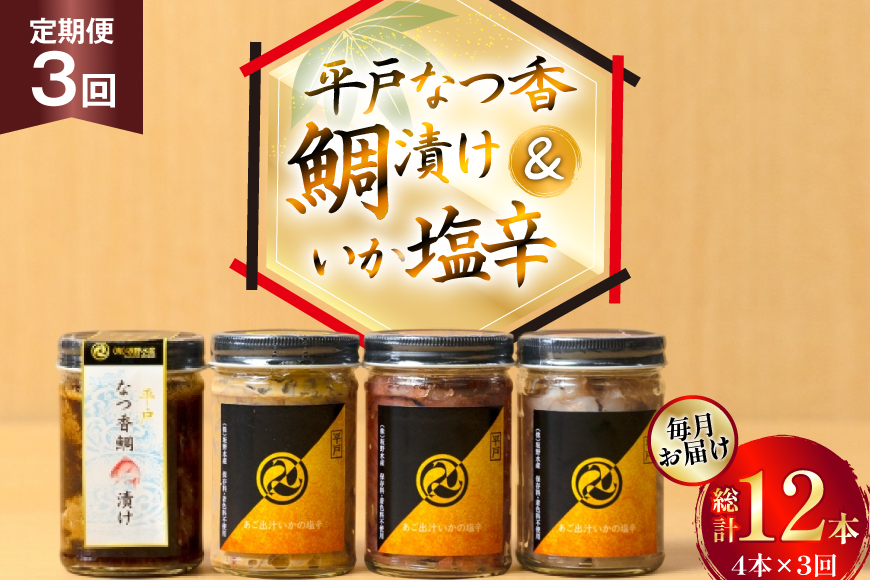 魚 漬け 塩辛 ごはんのお供 あごだしいかの塩辛 3種 各1本 平戸なつ香鯛の漬け 1本 3回 定期便 [末弘丸 長崎県 平戸市 hr42bgy420421] 平戸なつ香鯛 漬け 漬け丼 鯛茶漬け いか塩辛 あごだし 明太子 米麹 わた ご飯のお供 酒の肴 セット ギフト