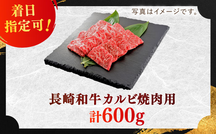 長崎和牛 カルビ 焼肉用 約600g【萩原食肉産業有限会社】[KAD137]/ 長崎 平戸 肉 牛 牛肉 黒毛和牛 和牛 焼肉 味付き 味付 カルビ 小分け 冷蔵 