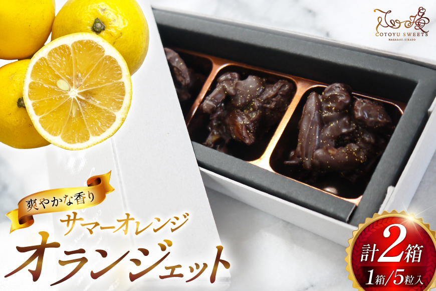 チョコ オランジェット サマー オレンジ 5粒入り 2箱 セット  [心優-Cotoyu Sweets- 長崎県 平戸市 hr42bgy420205] チョコレート ショコラ ピール 柑橘 スイーツ