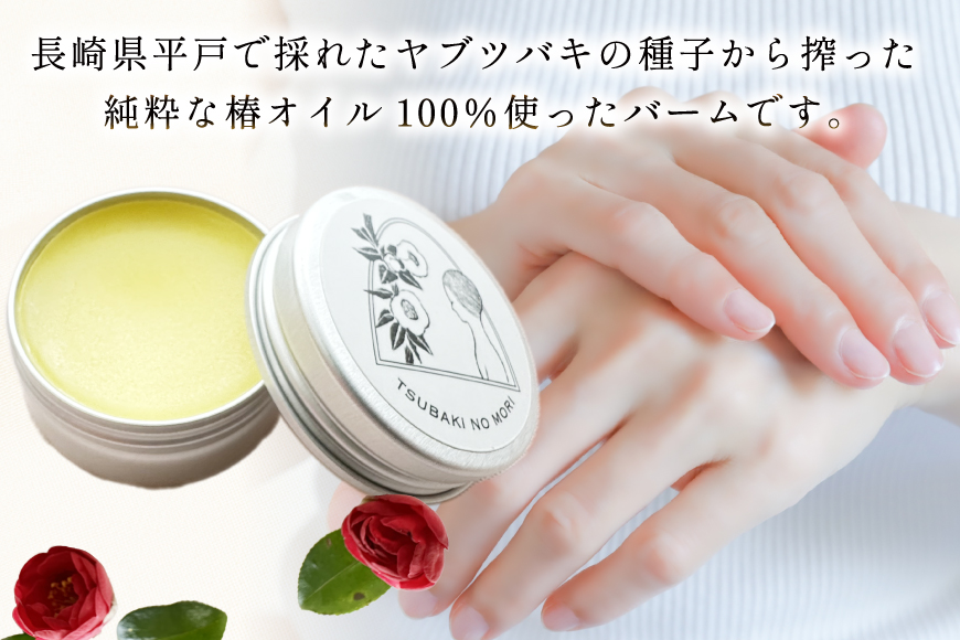 椿油 食用 ヘアバーム バーム 髪 ヘアケア 純粋椿油 1本 105g・椿の森オイルバーム1個 10g セット [たねのわ搾油所 長崎県 平戸市 hr42bgy400101] サラダオイル 食用オイル 植物油 オレイン酸 健康 バウム ギフト お取り寄せ