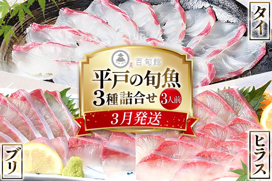 魚 刺身 【3月発送】 3種セット 3人前 各 約150g 総計 約450g  [百旬館 長崎県 平戸市 hr42bhb460004] お刺身 さしみ 鮮魚 詰め合わせ 冷凍 ヒラマサ ヒラス ぶり 鰤 ブリ 鯛