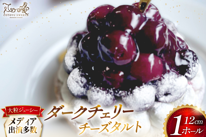 ケーキ タルト 贅沢 ダークチェリー タルト 1ホール 12cm [心優-Cotoyu Sweets- 長崎県 平戸市 hr42bjo490199] アメリカン チェリー サクランボ さくらんぼ フルーツ 果物 たっぷり スイーツ ご褒美 誕生日