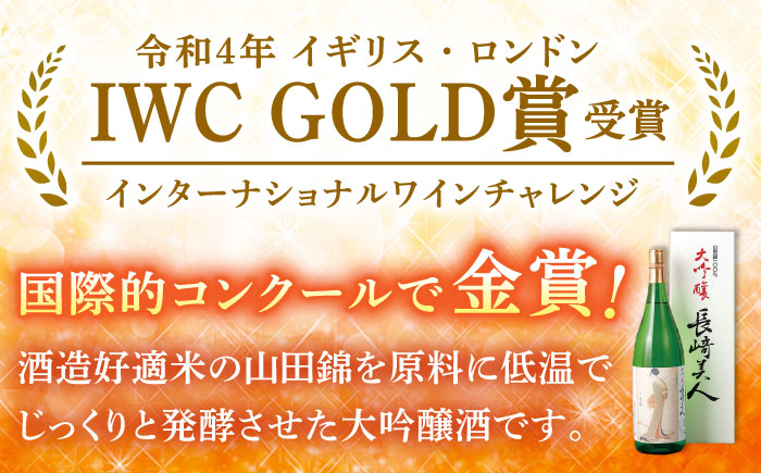 長崎美人 大吟醸1.8L【福田酒造株式会社】[KAD056] 