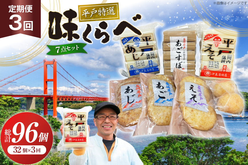 かまぼこ 天ぷら 平戸 特選味くらべ 7点 セット 32個 3回 定期便 総計96個 詰め合わせ 食べ比べ [伊東蒲鉾店 長崎県 平戸市 hr42bgy410128] 蒲鉾 練り物 おつまみ 惣菜 さつま揚げ 魚介 あじ あご