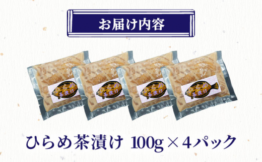 ひらめ茶漬け 100g×4【百旬館】[KAK027]