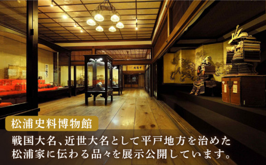 松浦史料博物館満喫セット1【公益財団法人　松浦史料博物館】[KAC090]/ 長崎 平戸 チケット パスポート 体験 博物館