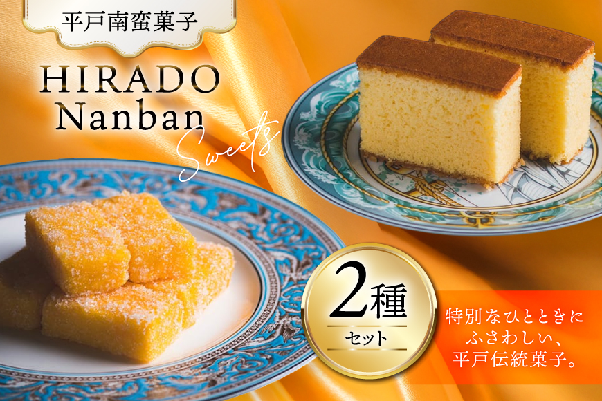 お菓子 お土産 カスドース・カステラ セット [湖月堂老舗 長崎県 平戸市 hr42bgy390057] 銘菓 スイーツ 和菓子 長崎 南蛮菓子 揚げ菓子 セット