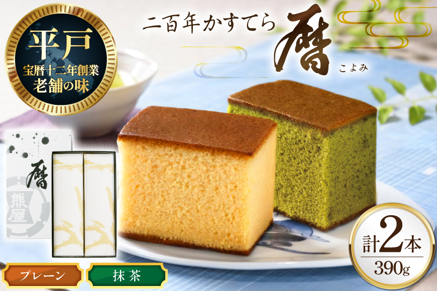 カステラ 長崎 二百年 かすてら 「暦」（ プレーン 抹茶 ）各1本 計2本 セット [牛蒡餅本舗熊屋 長崎県 平戸市 hr42bgy420166] お菓子 おやつ おかし スイーツ デザート 老舗 和菓子 菓子