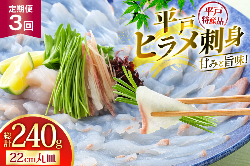 魚 刺身 ヒラメ 刺盛 80g 3回 定期便 総計 約240g [平戸さくら水産 長崎県 平戸市 hr42bgy420335] さかな ひらめ 刺し盛 さしみ