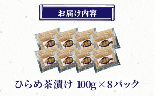 ひらめ茶漬け 100g×8【百旬館】[KAK028]