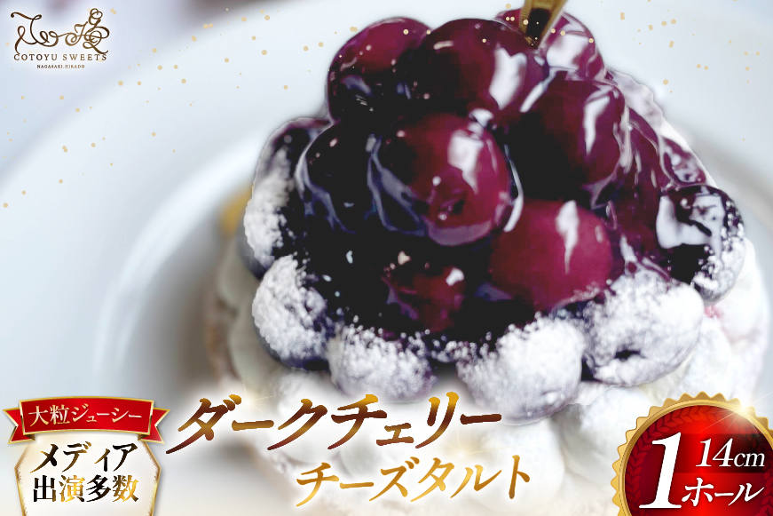 ケーキ タルト 贅沢 ダークチェリー タルト 1ホール 14cm [心優-Cotoyu Sweets- 長崎県 平戸市 hr42bgy420097] アメリカン チェリー サクランボ さくらんぼ フルーツ 果物 たっぷり スイーツ ご褒美 誕生日