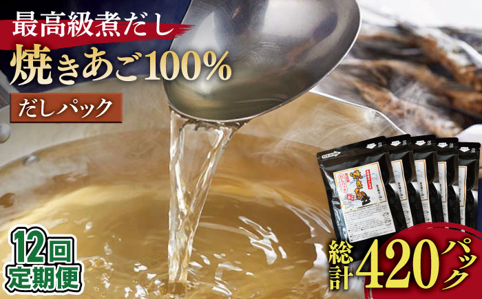 【12回定期便】焼きあご100％だしパック 5袋【林水産】[KAA237]/ 長崎 平戸 調味料 だし 出汁 焼あご あご 飛魚 とびうお トビウオ パック 小分け 定期便年越しそば