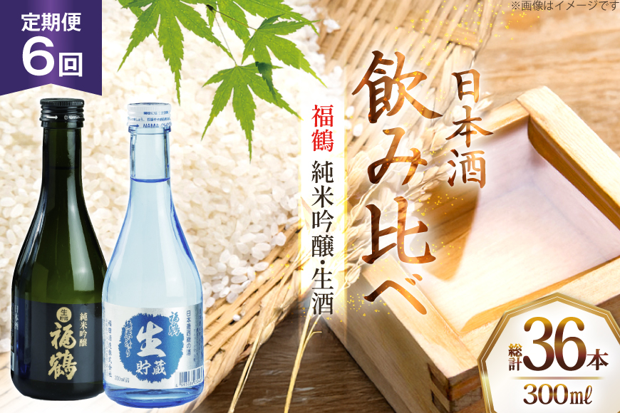 酒 日本酒 純米吟醸 福鶴 & 生酒 福鶴 300ml 計6本 6回 定期便 [福田酒造 長崎県 平戸市 hr42bgy410162] お酒 飲み比べ のみくらべ 冷酒