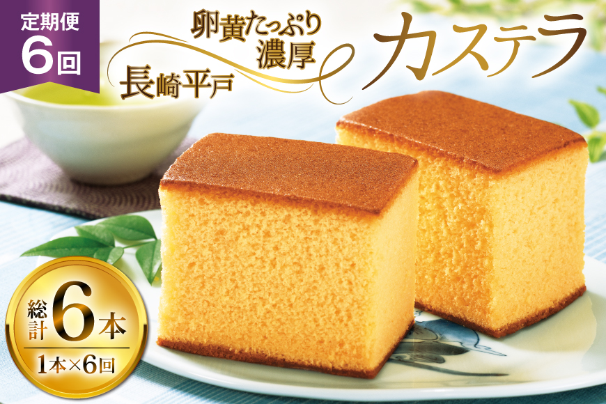 カステラ 長崎 長崎平戸カステラ 1本 約 400g 6回 定期便 総計 2.4kg [つたや總本家 長崎県 平戸市 hr42bgy410035] お菓子 菓子 スイーツ 焼き菓子 焼菓子 おやつ 6ヶ月