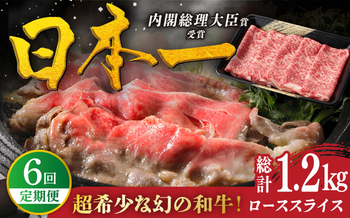 【6回定期便】特選 平戸和牛 ローススライス200g【萩原食肉産業有限会社】[KAD111]/ 長崎 平戸 肉 牛 牛肉 黒毛和牛 和牛 しゃぶしゃぶ すきやき すき焼き ロース スライス 冷蔵 鍋 定期便