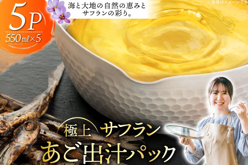 だし あご 出汁パック 極上 サフラン あごだし パック 550ml × 5パック [Vive la Vie!(ビブラビ) 長崎県 平戸市 hr42bgy420121] 出汁 あごだしつゆ 焼きあご 飛び魚 トビウオ 調味料 簡単調理 時短 サフランライス カレー