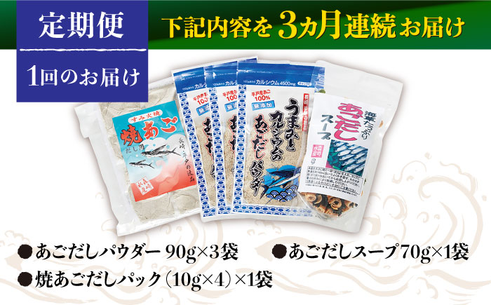 【全3回定期便】あごだし パウダーとお手軽 スープ の セット 【森崎水産 】 [KAD222]