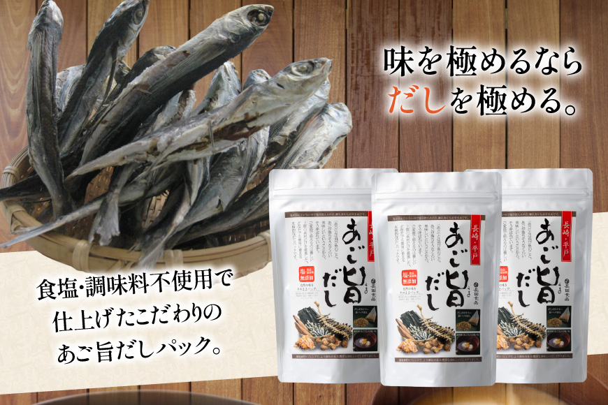 だし あごだし 特選 あご旨だし 3袋 3回 定期便 総計 9袋 [長田食品 長崎県 平戸市 hr42bgy410157] 出汁 箱入り 塩分 不使用