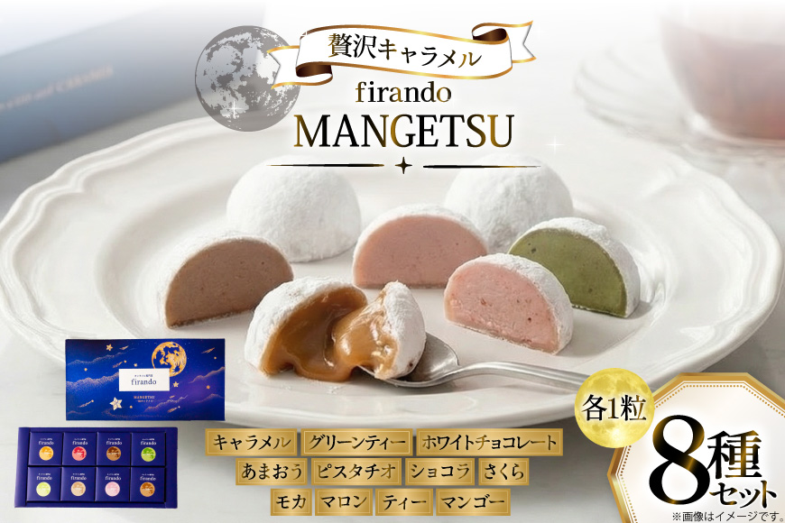 キャラメル スイーツ 8種 各1粒 直径3.5cm半球体 [firando 長崎県 平戸市 hr42bjo520008] とろける あまおう ショコラ グリーンティー ピスタチオ モカ マロン ティー マンゴー ホワイトチョコレート さくら 満月