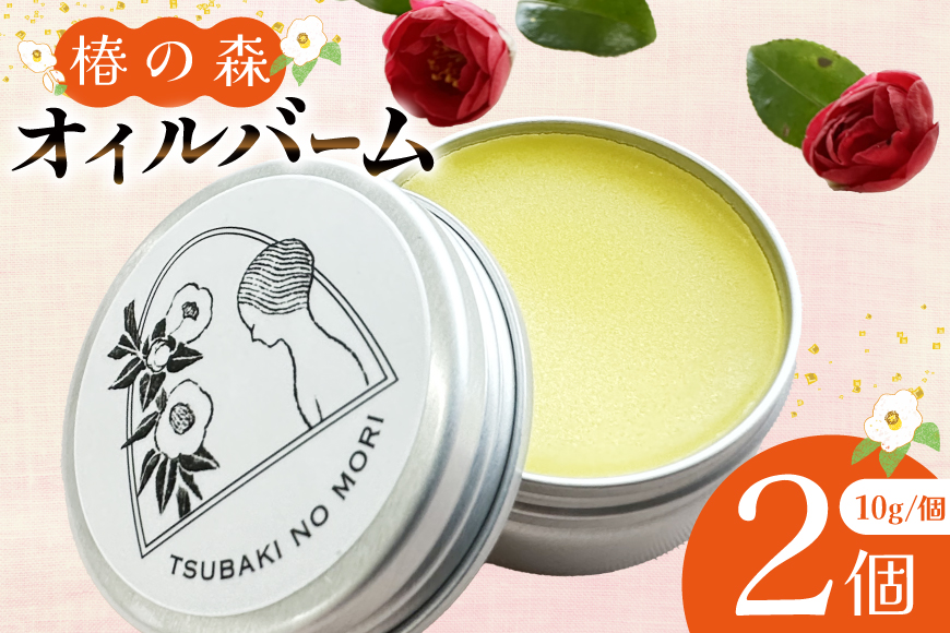 ヘアバーム バーム 髪 ヘアケア ハンドクリーム リップクリーム 椿の森オイルバーム2個 10g/個 セット [たねのわ搾油所 長崎県 平戸市 hr42bgy400183] バウム ギフト お取り寄せ メンズ レディース