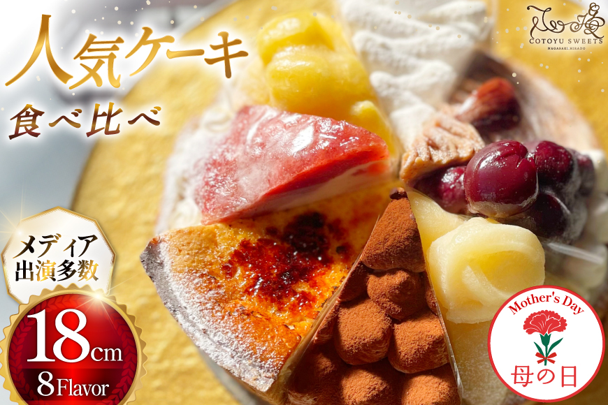 【期間限定発送】 【母の日ギフト】 ケーキ タルト 8種 食べ比べ 1ホール分 18cm [心優-Cotoyu Sweets- 長崎県 平戸市 hr42bjo490169] スイーツ ホールケーキ ガトーショコラ モンブラン チーズ いちご ご褒美 母の日 ギフト