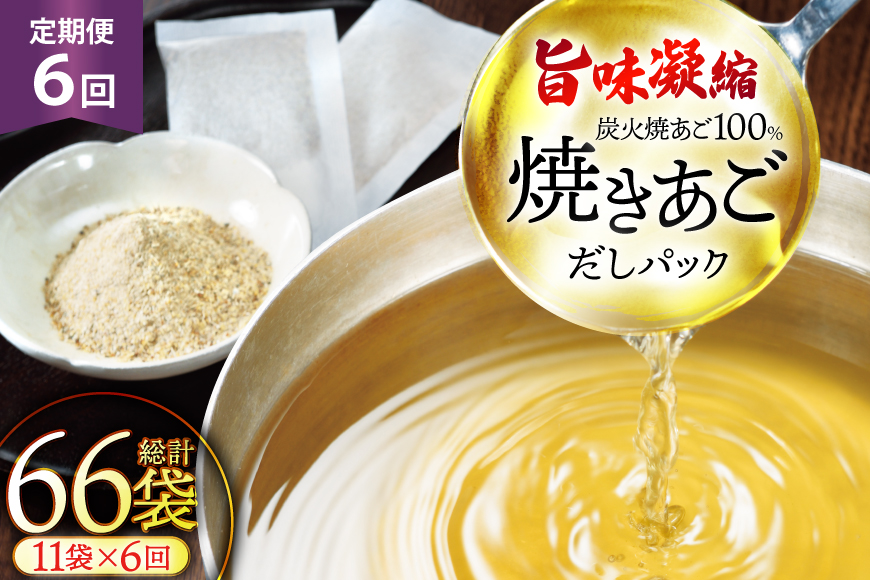 だし 無添加 【最高級煮だし】 焼きあご 100％ だしパック 6回定期便 11袋×6  計66袋 [林水産 長崎県 平戸市 hr42bgy420433] 出汁 ダシ 出汁パック あごだしパック あごだし あご出汁 調味料 みそ汁 国産