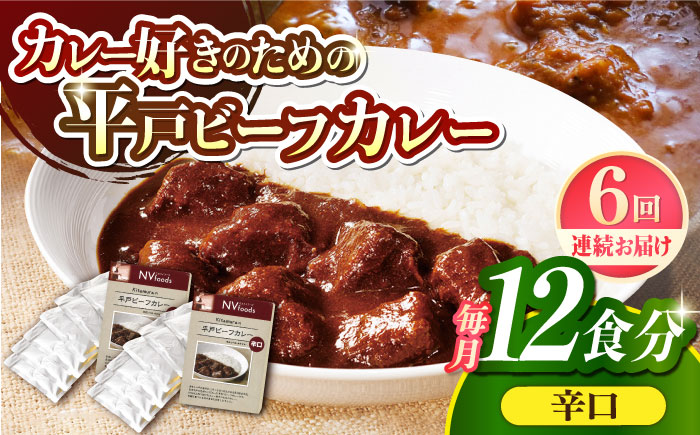 【全6回定期便】【着日指定 可能】【40年の試行錯誤の結晶】平戸ビーフカレー12食セット（辛口） 平戸市 / カレー工房 NVfoods [KAB253]