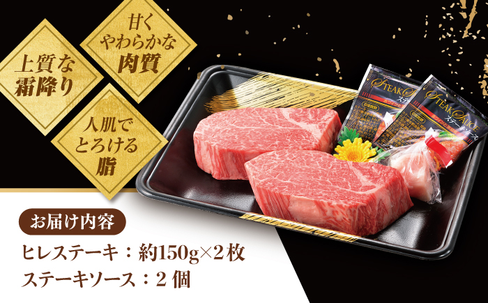 ＜3月発送＞特選 平戸和牛 ヒレステーキ150g×2枚【萩原食肉産業有限会社】[KAD082]/ 長崎 平戸 肉 牛 牛肉 黒毛和牛 和牛 焼肉 ステーキ ヒレ フィレ 冷蔵