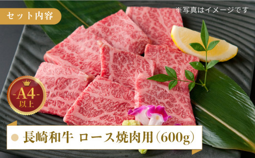 長崎和牛 ロース 焼肉用 約600g【萩原食肉産業有限会社】[KAD139]/ 長崎 平戸 肉 牛 牛肉 黒毛和牛 和牛 焼肉 ロース 冷蔵 定期便 