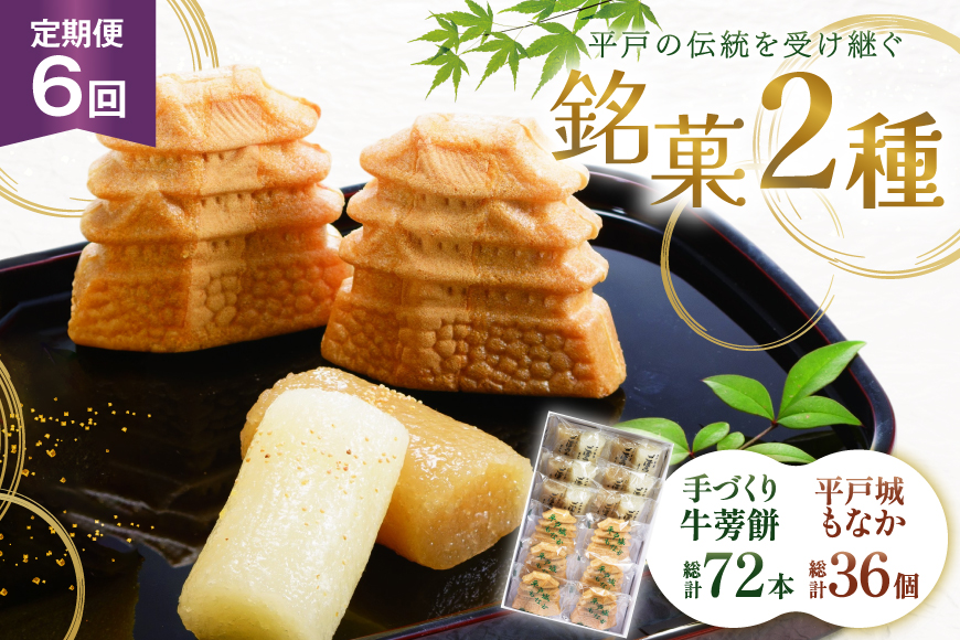 最中 牛蒡餅 平戸のこだわり銘菓 2種 セット 12袋 6回 定期便 総計72袋 食べ比べ 詰め合わせ 小分け [菓子処津乃上 長崎県 平戸市 hr42bgy390082] もなか モナカ 餅 餡子 あんこ 和菓子 お菓子 スイーツ 菓子
