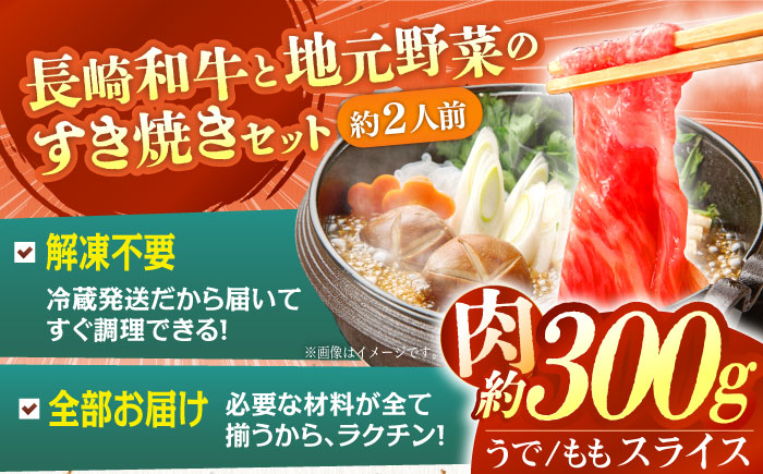 長崎和牛すき焼きセット小 安心の地元野菜付【株式会社ひらど新鮮市場】[KAB033]/ 長崎 平戸 肉 牛肉 牛 すき焼き セット 長崎和牛 ウデ モモ 白菜 ネギ 春菊 水菜 椎茸 糸こんにゃく