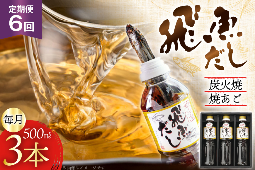 だし あご 飛魚 飛魚だし 希釈用 1.5L（500ml×3本） 6回 定期便 総計9.0L  [海産物のわたなべ 長崎県 平戸市 hr42bgy390038] 出汁 めんつゆ つゆ あごだし 希釈つゆ 焼あご 昆布