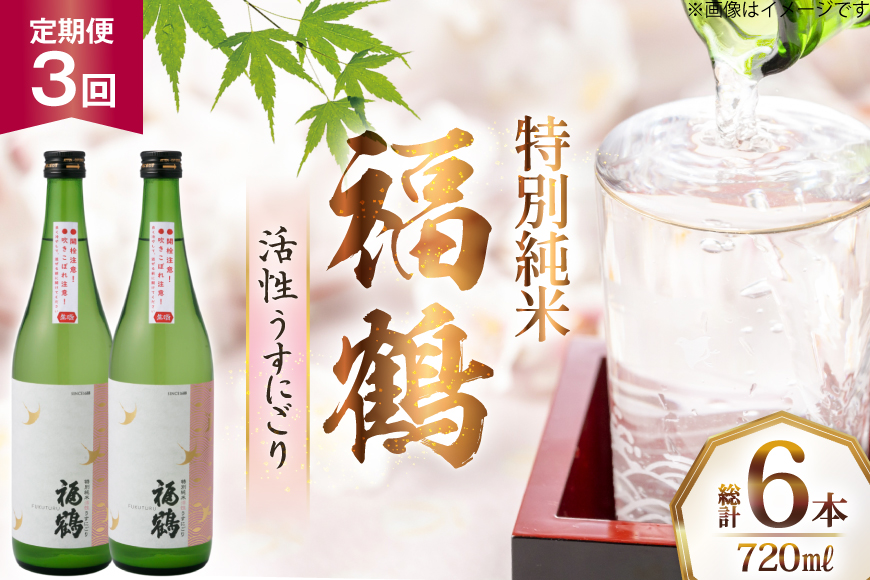 酒 日本酒 福鶴 特別純米 活性うすにごり 720ml 計2本 3回 定期便 [福田酒造 長崎県 平戸市 hr42bgy410118] お酒 微炭酸 山田錦 にごり酒