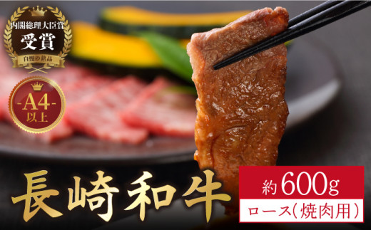 長崎和牛 ロース 焼肉用 約600g【萩原食肉産業有限会社】[KAD139]/ 長崎 平戸 肉 牛 牛肉 黒毛和牛 和牛 焼肉 ロース 冷蔵 定期便 