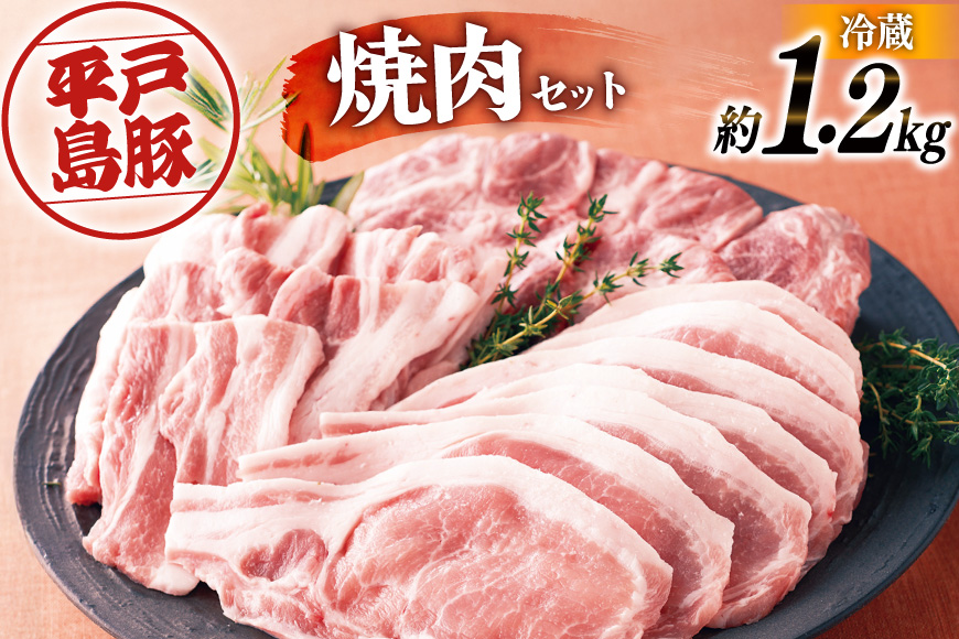 ロース 肩ロース 豚バラ 平戸島豚 焼肉セット 約1.2kg [前川精肉店 長崎県 平戸市 hr42bgy420067] 豚肉 焼肉 焼き肉 バーベキュー BBQ