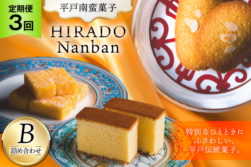 お菓子 お土産 カスドース・カステラ・ポルトガル煎餅詰め合わせ＜B＞ 3回 定期便 [湖月堂老舗 長崎県 平戸市 hr42bgy390055] 銘菓 スイーツ 和菓子 長崎 南蛮菓子 揚げ菓子 セット