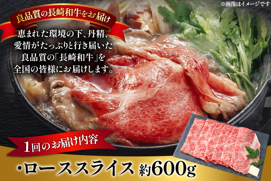 肉 牛肉 長崎 和牛 ロース スライス 約 600g 6回 定期便 総計 約 3.6kg [萩原食肉産業 長崎県 平戸市 hr42bgy410046] 牛 ながさき すき焼き 平戸 ロース しゃぶしゃぶ